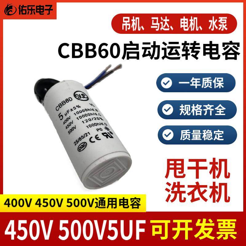 全新CBB60洗衣机运行电容500V 450V5UF甩干脱水水泵电机启动电容