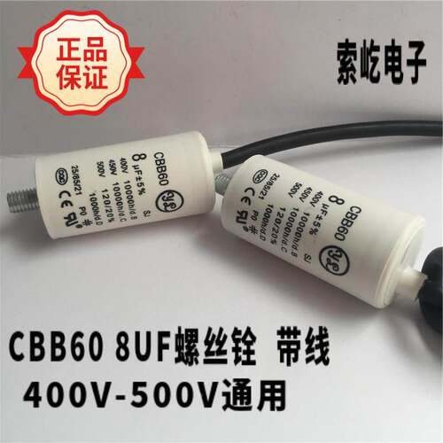 CBB60底部带螺丝400-500v 8UF带线 洗衣机气泵电机启动运行电容