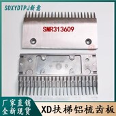 扶梯9500铝合金梳齿板22齿9300梳齿板SMR313609 申龙江南梳齿迅达