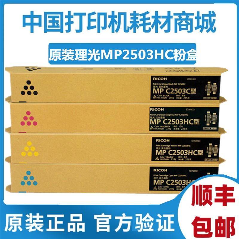 原装 理光mpC2503HC粉盒 彩色 MPC2003粉仓2011sp碳粉IMC2500彩机