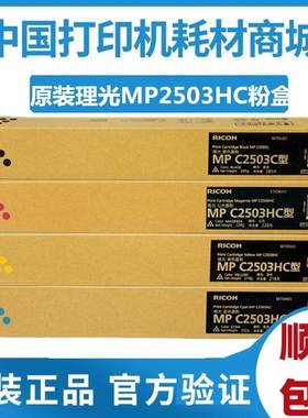 原装 理光mpC2503HC粉盒 彩色 MPC2003粉仓2011sp碳粉IMC2500彩机