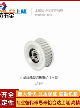 上隆 中间轴承型齿形惰轮-8M型 LA8M-22-40-150/250/米斯米