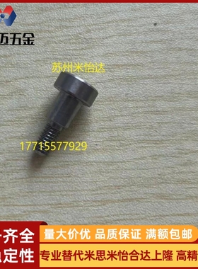 MJK16-D4 5 6支点用台阶螺丝MJK14-D6  MJK04 MJK06-米斯米