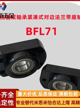 米斯米带挡圈双轴承紧凑式对边法兰型带座轴承BFL71光轴固米斯米
