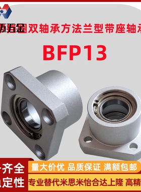 米斯米铝合金带挡圈双轴承方法兰型带座轴承BFP13光轴固定米斯米