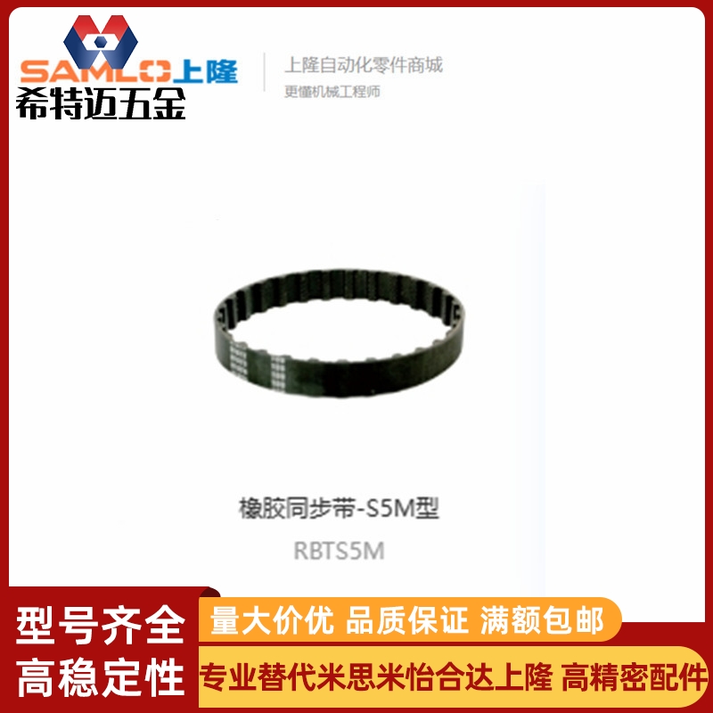 上隆橡胶同步带-S5M型RBTS5M-36-100/RBTS5M-50-250/米斯米