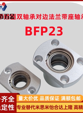 米斯米铝合金带挡圈双轴承对边法兰带座轴承BFP23轴承座组米斯米