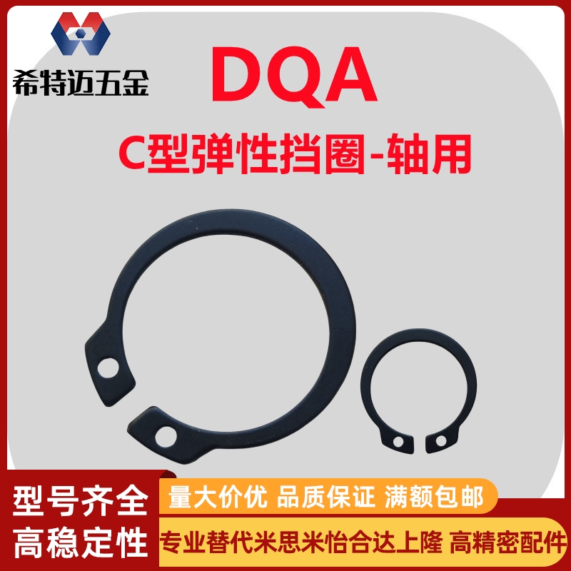 米斯米65Mn锰钢C型弹性挡圈轴用卡簧DQA-3/4/5/6/7/8/9/10/米斯米