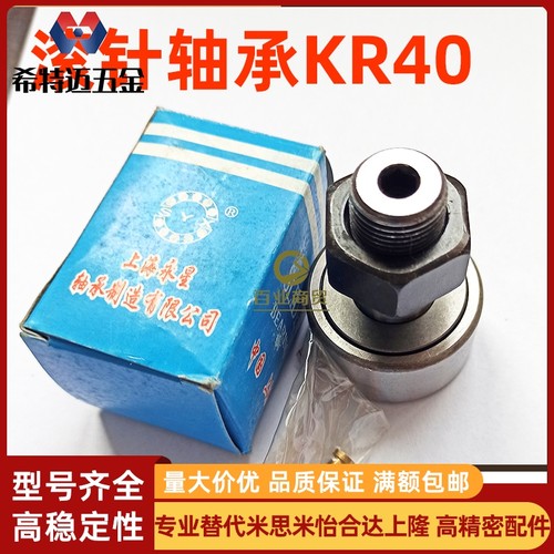 SYX上海永星螺栓型滚轮滚针轴承KR40/CF18 KR47/CF20-1 KR62/CF24