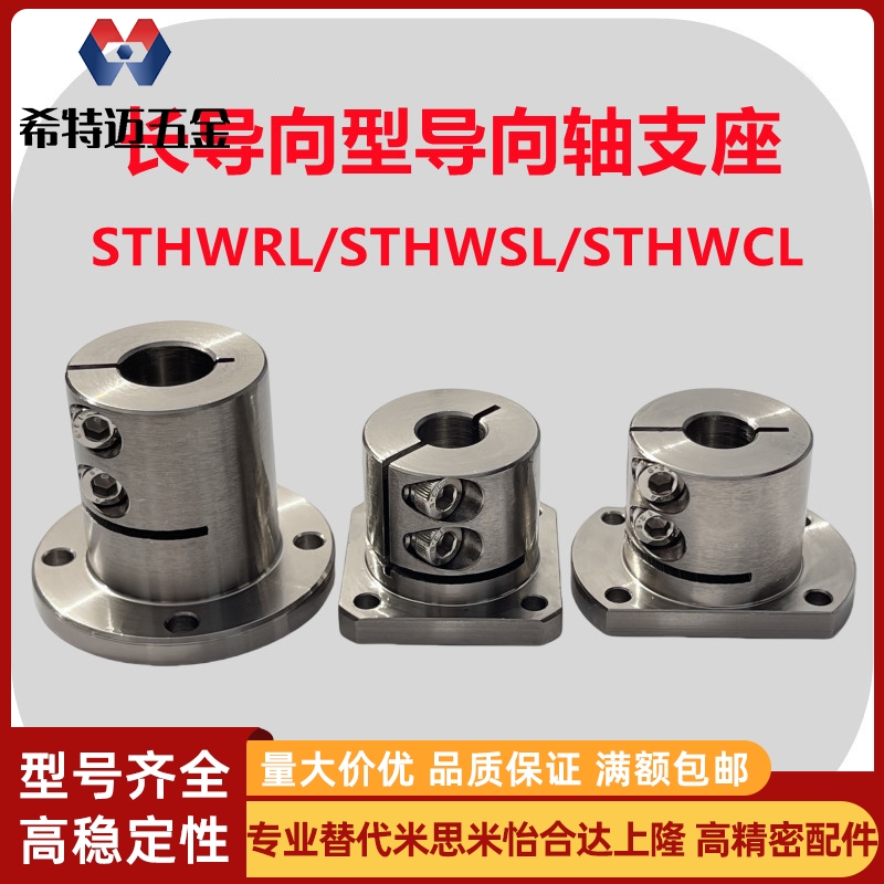 米斯米长导向型导向轴支座圆法兰STHWRL方法兰STHWSL两面切米斯米