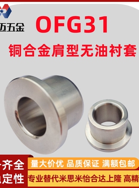 米斯米特殊铜合金肩型无油衬套OFG31-d5~30防脱落耐磨铜套米斯米