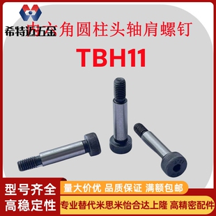 米斯米内六角圆柱头轴肩螺钉TBH11-d4/4.5/5/5.5/6/6.5等高米斯米