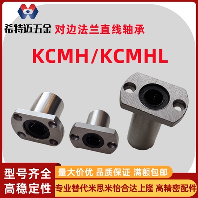 米斯米标准型对边法兰直线轴承KCMH-6 8 10 12 16 20 25 30米斯米