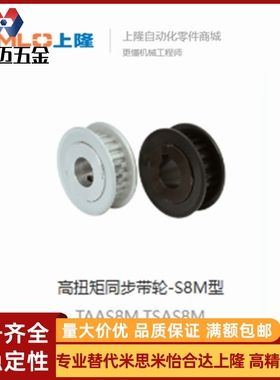 上隆高扭矩同步带轮TAAS8M-32/34/36/38/40/44/48/50米斯米