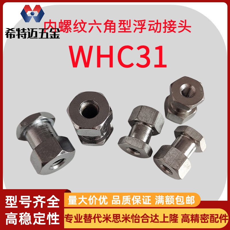米斯米内螺纹六角型浮动接头WHC31-M3 M4 M5 M6 M8 M10简易米斯米