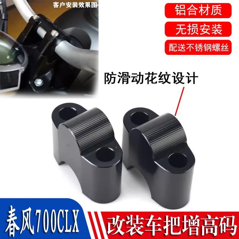 适用 春风700CLX 改装车车把加高码复古摩托车龙头手把增高座配件