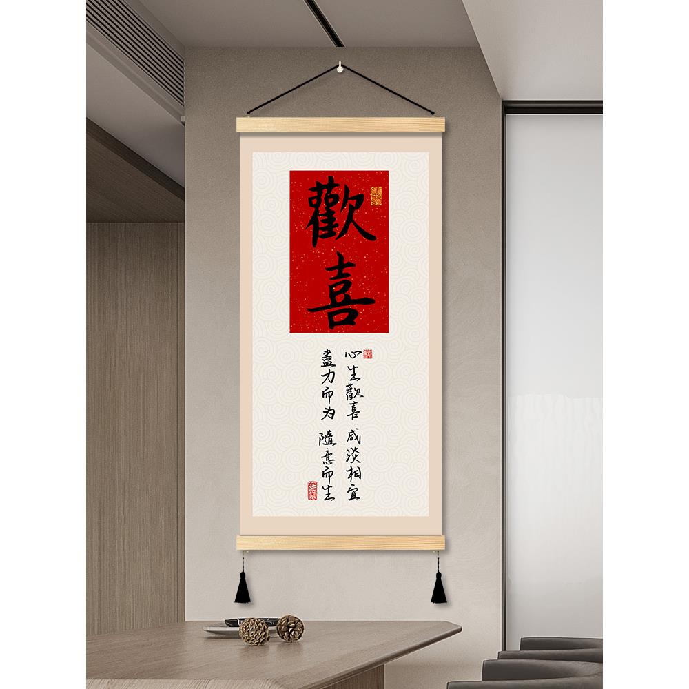 新中式欢喜书房茶室装饰画书法餐厅客厅背景墙挂画入户玄关墙壁画