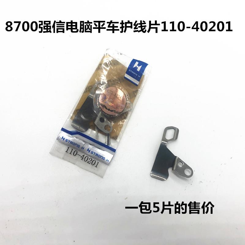 强信刀片 550-6/8700护线片平刀款电脑平车护线片110-40201 包邮