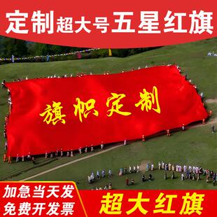 大国旗定制定做超大特大号党旗运动会大旗巨幅大尺寸国旗五星红旗