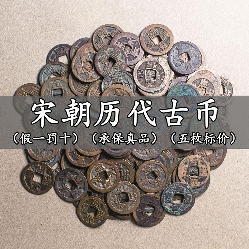 宋代五帝钱真品古币纯铜古钱币开元通宝祥符皇宋熙宁大观吉祥铜钱
