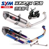 前段全段钛合金排气管适用三阳机车 碳纤尾段 无损安装 DRG158 改装