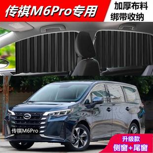 适用传祺M6pro汽车窗帘遮阳帘防晒隐私磁吸轨道车载侧窗帘遮阳挡.