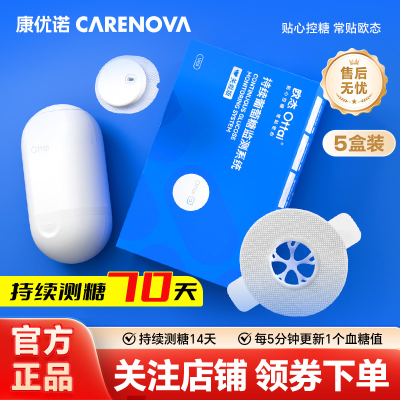 【官方正品】欧态动态血糖仪不扎手指全自动测糖24小时葡萄糖监测