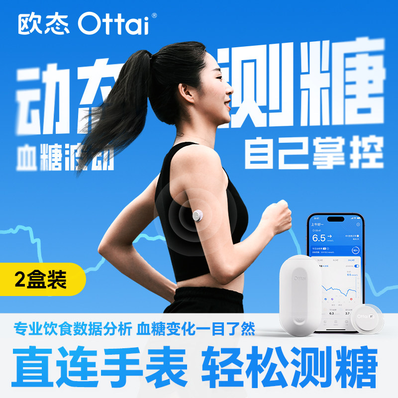 【官方正品】欧态动态血糖仪不扎手指自动测糖24小时血糖监测2盒