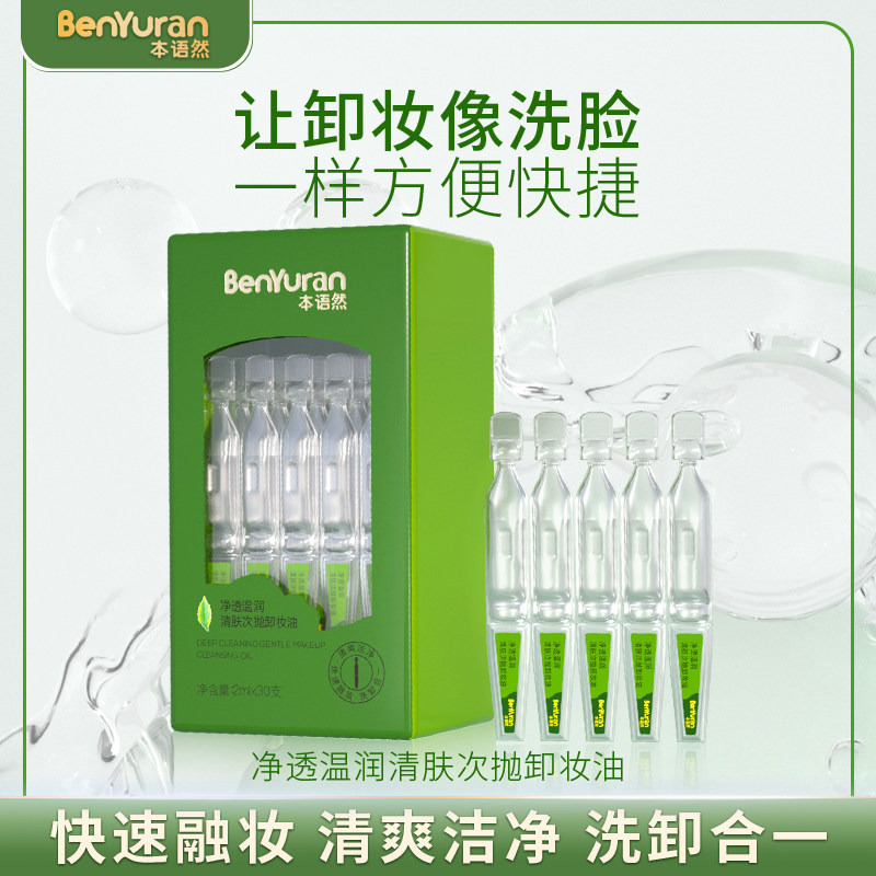 本语然无菌植物温和卸妆油