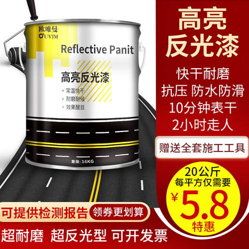 欧唯曼级道反光漆自喷障夜光超亮位耐磨油漆桶