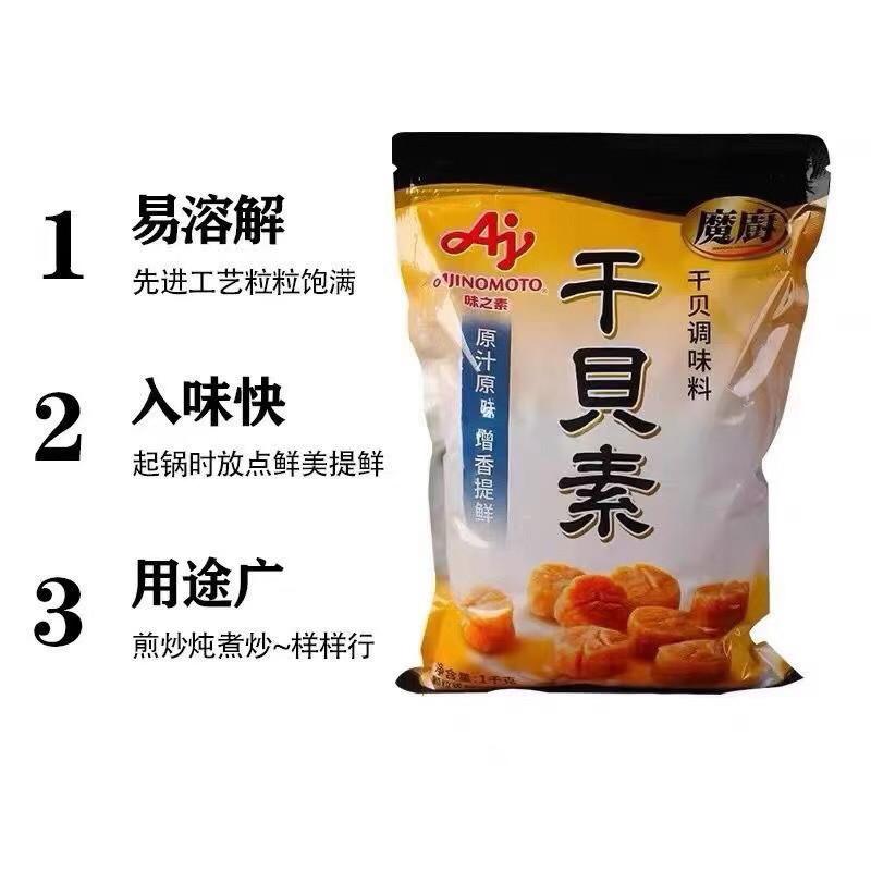 味之素魔厨干贝素1kg /10袋/ 高汤增鲜提鲜炒菜火锅海鲜调味料
