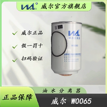 威尔W0065正品燃油WAL19816油水分离器FS19816/36230柴油滤清滤芯