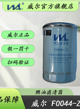 威尔F0044-Z1国五CX1012G适配江淮朝柴电喷柴油滤芯格R60S-PHC-C