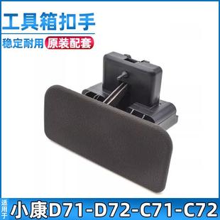 适配东风小康C71 D72工具箱扣手杂物箱拉手储物箱开关 C72 D71
