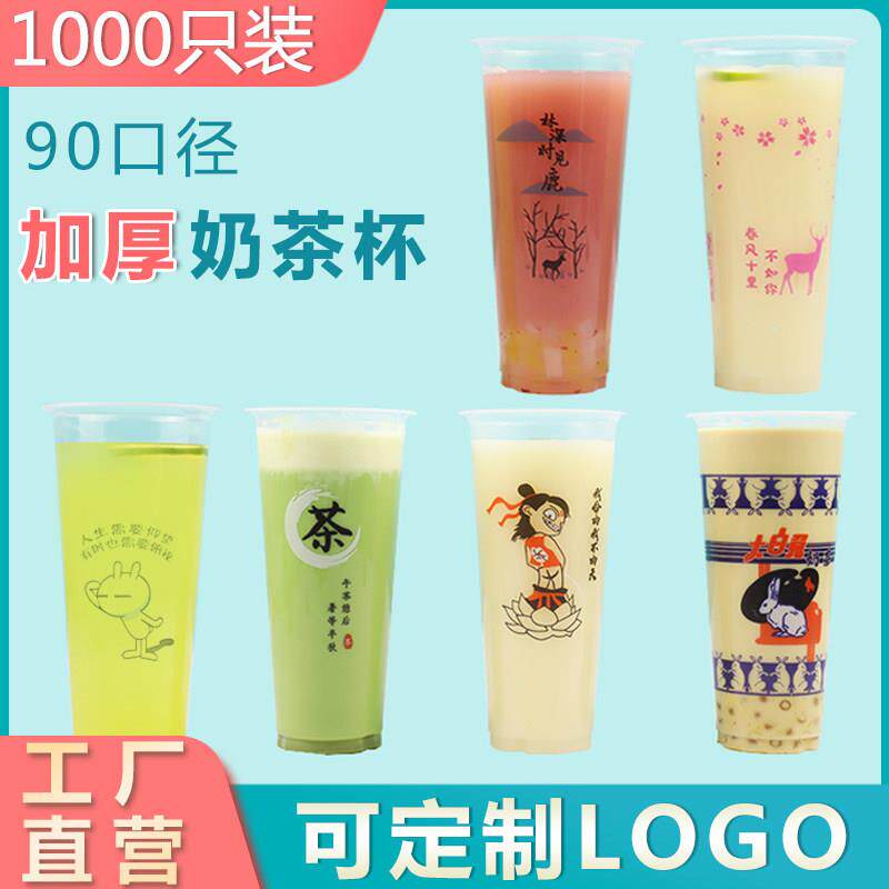 90口径一次性塑料杯700ml奶茶杯子带盖子500网红果汁杯定制1000祇