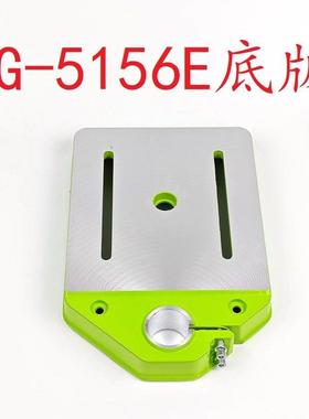 迷你强 BG-5156E台式钻床配套铝合金底座 底版 710W台式钻床配套