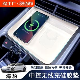 用品配件 比亚迪海豹dmi无线充电面板硅胶垫专用保护防滑内饰改装