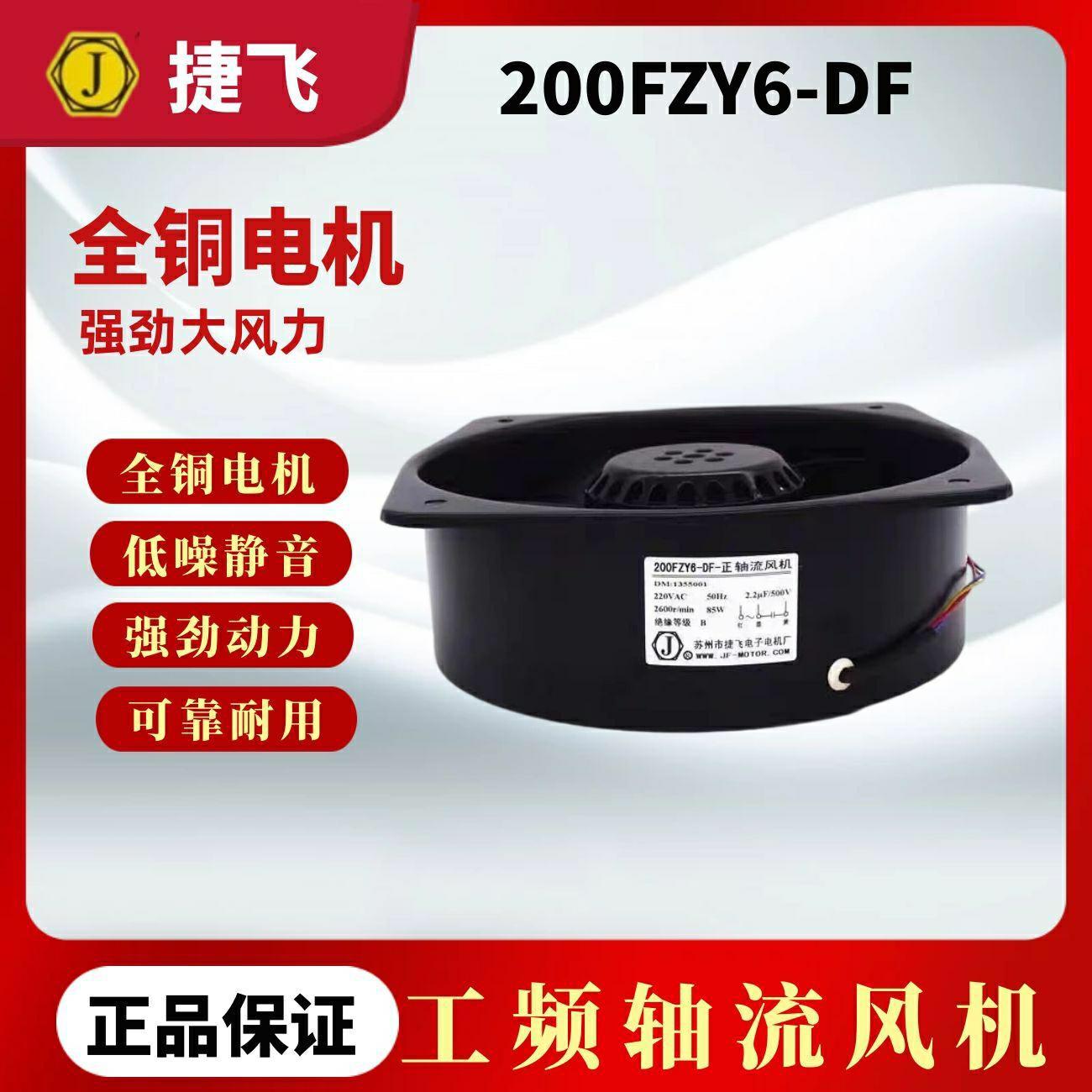 200FZY6-DF-正/反轴流风机85W 220V苏州市捷飞电子电机厂原装正品