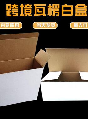 现货大尺寸三层白色瓦楞盒19-20-21CM正方形包装盒五金工具打包盒