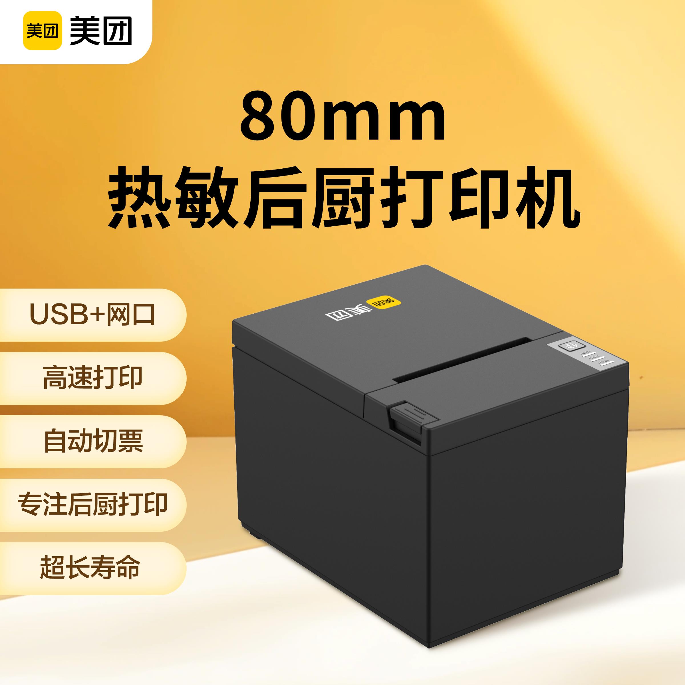 美团80mm热敏厨房打印机 自动切刀功能 USB+网口连接 餐饮后厨专