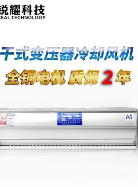 GFDD440-90锐耀干变通风机干 干拭变压器通风机散热横流冷却365/4