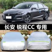22新款 长安锐程CC专用车衣车罩防晒防雨隔热厚通用汽车套遮阳外套