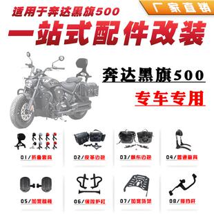 适用奔达黑旗500改装保险杠折叠靠背防水快拆边包货架排挡杆配件