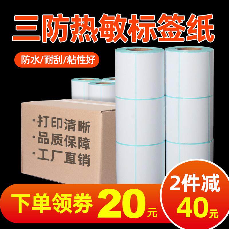 三防热敏打印纸不干胶标签贴纸40x30 60x40 70 50 80 90 100*100