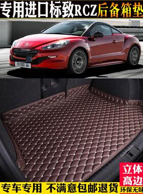 适11/12/13/14/15款进口标致RCZ后备箱垫全包围汽车尾箱垫子改装