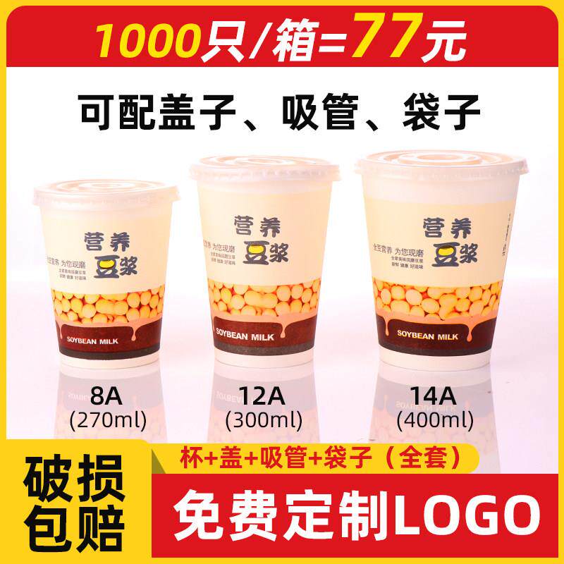 加厚现磨豆浆杯一次性带盖子商用早餐杯子打包外带纸杯1000祇定制