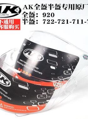 艾凯AK头盔专用原厂711/721/722/702半盔镜片920全盔防雾镜