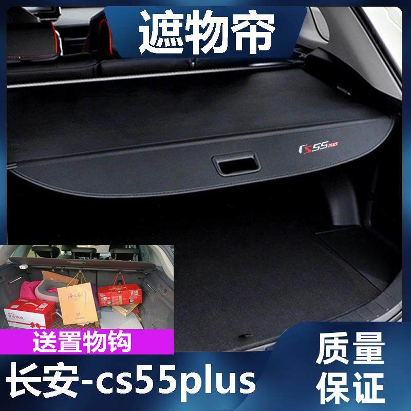 长安cs55plus后备箱遮物帘二代三代尾箱置物隔板挡板伸缩遮挡帘