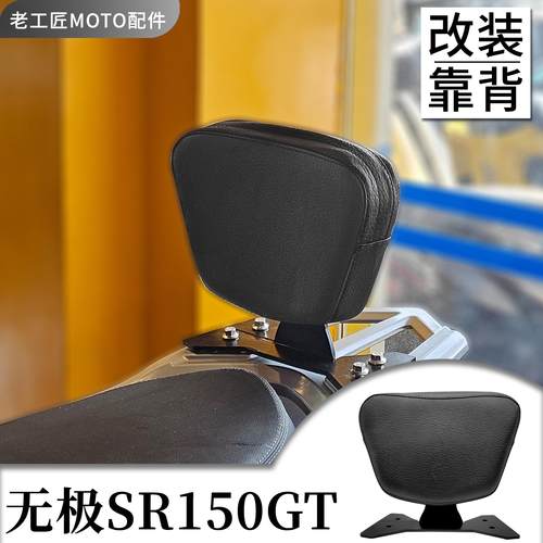 适用隆鑫无极SR150GT靠背改装后靠背手把挡风护手保护罩水杯架