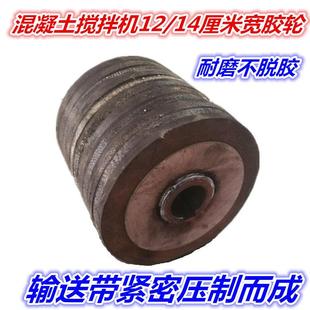 混凝土搅拌机胶轮 12/14厘米宽皮轮 小滚筒输送带摩擦轮子 支撑轮